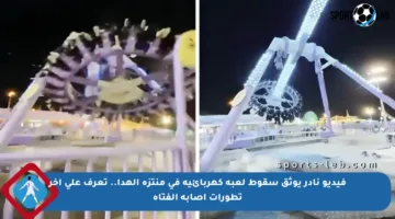 فيديو نادر يوثق سقوط لعبة كهربائية في منتزه الهدا.. تعرف على آخر تطورات إصابة الفتاة